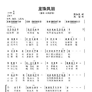龙珠凤羽_合唱歌谱_词曲:陈加民 耿浩