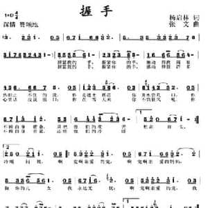 握手_民歌简谱_词曲:杨启林 张文