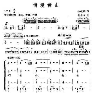 情漫黄山_合唱歌谱_词曲:徐峻松 李名方