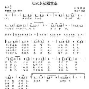 壮家永远跟党走_民歌简谱_词曲:侯万华 侯万华