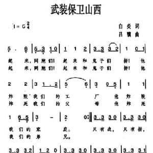 武装保卫山西_民歌简谱_词曲: 吕骥