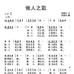 做人之歌_民歌简谱_词曲:刘岐山 刘北休
