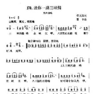送你一路三峡情_民歌简谱_词曲:佟文西 珊卡