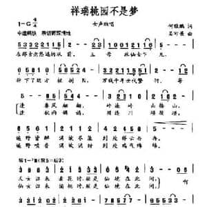 祥瑞桃园不是梦_民歌简谱_词曲:何敬鹏 吴可畏