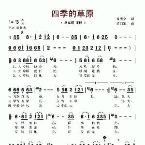 四季的草原_歌谱投稿_词曲:张明金 道日娜