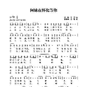 阿妹在怀化等你_歌谱投稿_词曲:彭郁 向艺 李孝华 彭郁