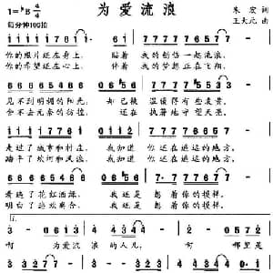 为爱流浪_通俗唱法乐谱_词曲:朱宏 王大元