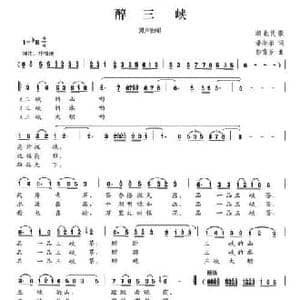 醉三峡_民歌简谱_词曲:潘年承 彭雪芳