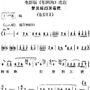 豫剧谱 | 梦见媳妇来看我 电影版 朝阳沟 选段 拴保娘唱段