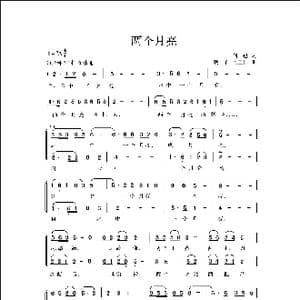 两个月亮_歌曲简谱_词曲:何也 凌子 侯卫国