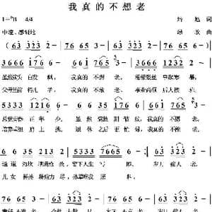 我真得不想老_歌曲简谱_词曲:培地 绿歌