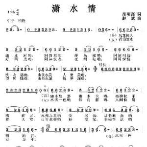 潇水情_民歌简谱_词曲:胡明高 赵斌