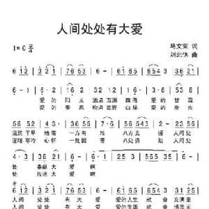 人间处处有大爱_民歌简谱_词曲:马文荣 刘北休