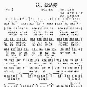 这,就是爱_歌谱投稿_词曲:易家扬 曲世聪 文一丁