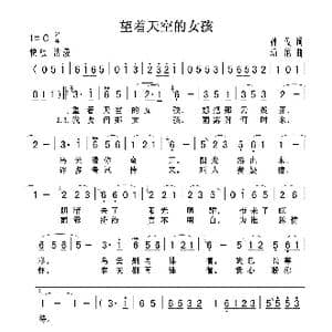 望着天空的女孩_歌谱投稿_词曲:孙仪 汤尼