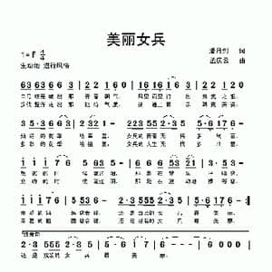 美丽女兵_歌曲简谱_词曲:潘月剑 孟庆云
