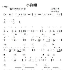 小海螺_歌曲简谱_词曲:张立国 张延道