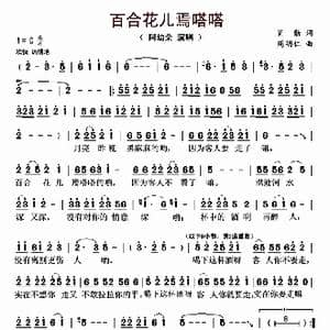 百合花儿焉嗒嗒_歌曲简谱_词曲:肖勤 周明仁