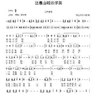 还是山城云浮美_民歌简谱_词曲:周志军 周志军