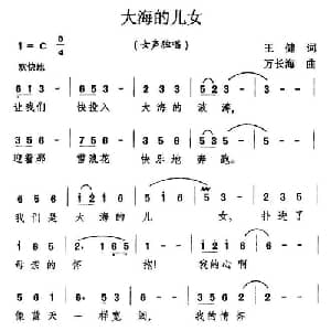大海的女儿_美声唱法乐谱_词曲:王健 万长海
