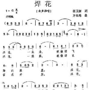 焊花_民歌简谱_词曲:任卫新 万长海