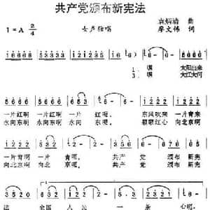 共产党颁布新宪法_民歌简谱_词曲:廖文伟 袁炳清