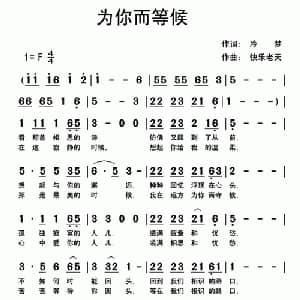 为你而等候_通俗唱法乐谱_词曲:冷梦 快乐老天