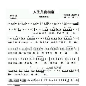 人生几度相逢_歌谱投稿_词曲:王晓明刘海东 刘亦敏