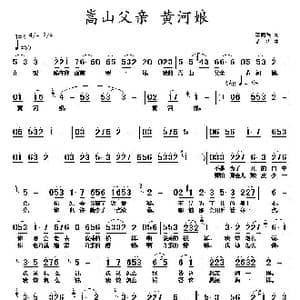 嵩山父亲 黄河娘_歌曲简谱_词曲:李荫保 黄涛