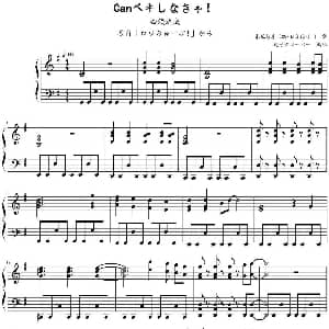 Canペキしなきゃ! 钢琴谱