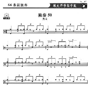 架子鼓独奏练习谱66条 51—60