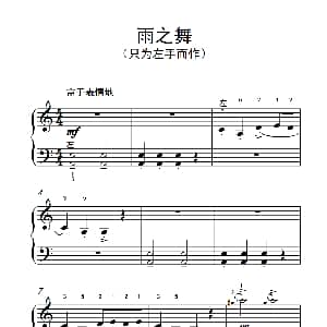 雨之舞 钢琴谱