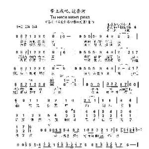 带上我吧这条河 Ты неси меня река_歌曲简谱_词曲:亚历山大•米塔 伊戈尔•马特维延科