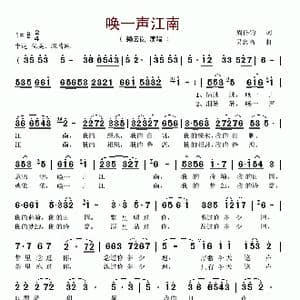 唤一声江南_歌谱投稿_词曲:周祥钧 吴忠高