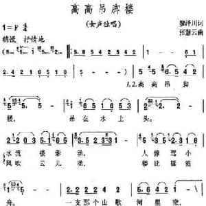 高高吊脚楼_民歌简谱_词曲:廖泽川 张慧云
