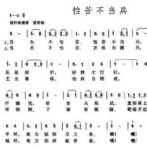 怕苦不当兵_民歌简谱_词曲:叶知秋 叶长安