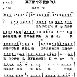 离开那个不爱你的人_通俗唱法乐谱