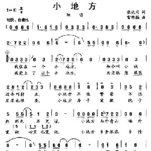 小地方_通俗唱法乐谱_词曲:张枚同 雷维模