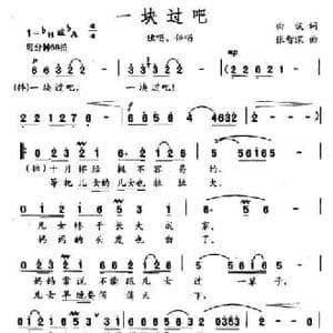 一块过吧_民歌简谱_词曲:曲波 张智深