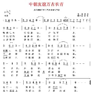 中朝友谊万古长青_外国歌谱