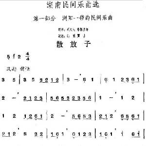散放子 湖南民间乐曲选 洪滔 贾古记谱