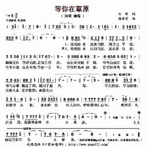 等你在草原_歌曲简谱_词曲:刘秒 潘浩东