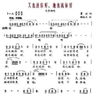 天也说你好,地也说你好_民歌简谱_词曲:葛逊 谢林义