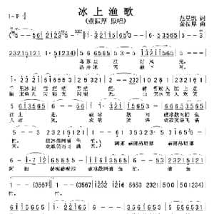 冰上渔歌_歌谱投稿_词曲:范星凯 董振厚