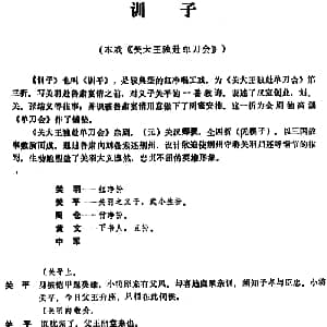 昆曲 训子 本戏 关大王独赴单刀会 第三折
