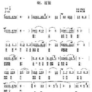啊,摇篮_民歌简谱_词曲:谭梅芳 桑卫国