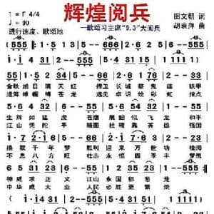 辉煌阅兵_民歌简谱_词曲:田文朝 胡袁萍