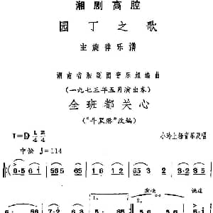 湘剧高腔 全班都关心 园丁之歌 小玲上场音乐及唱段