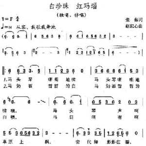 白珍珠 红玛瑙_民歌简谱_词曲:张藜 赵恕心