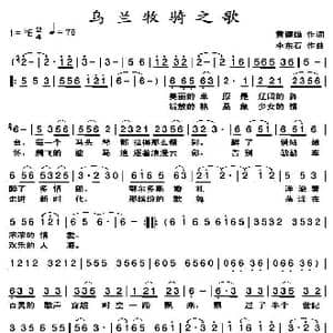 乌兰牧骑之歌_歌曲简谱_词曲:黄健雄 李东石